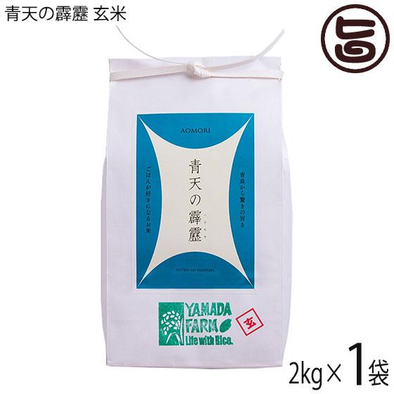 さつき米青天の霹靂 玄米 2kg 山田ふぁーむ 青森県 お米 減化学肥料 減農薬