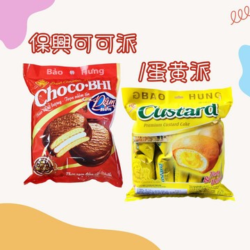 中元普渡 保興 蛋黃/可可派  [免運組]