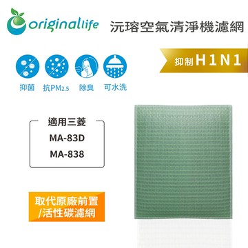 適用 三菱：MA-83D、MA-838【Original Life】沅瑢 空氣清淨機濾網 ★ 長效可水洗