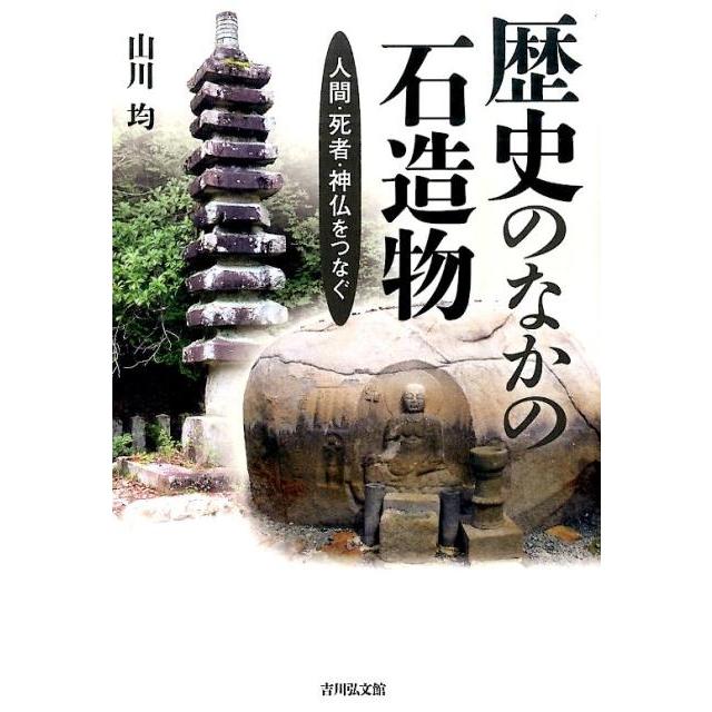 歴史のなかの石造物 人間・死者・神仏をつなぐ