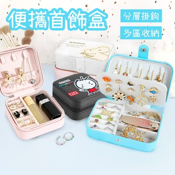 台灣現貨隔日達 隨身飾品收納盒 戒指收納盒 耳環收納盒 項鍊收納盒 多功能收納盒 旅行收納盒 珠寶盒 便攜飾品盒 首飾盒