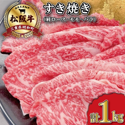 松阪牛 肩ロース モモ バラ すき焼き 1kg　SS20