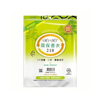 蝦皮隔日到貨 哈哈BBC210 一般書環保書套(可包書本上下21公分，左右攤開寬度32.5公分之25K圖書)
