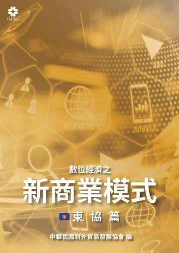 【電子書】數位經濟之新商業模式