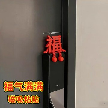 臺灣出貨+免運3D福字立體擺件新年智能門鎖裝飾2026馬年春節過年家居氛圍感裝飾