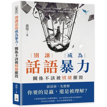 別讓話語成為暴力，關係不該被情緒摧毀：情緒化語言、不溝通冷戰、只聽不回應……停止爭吵與沉默，學會說出真正的需求