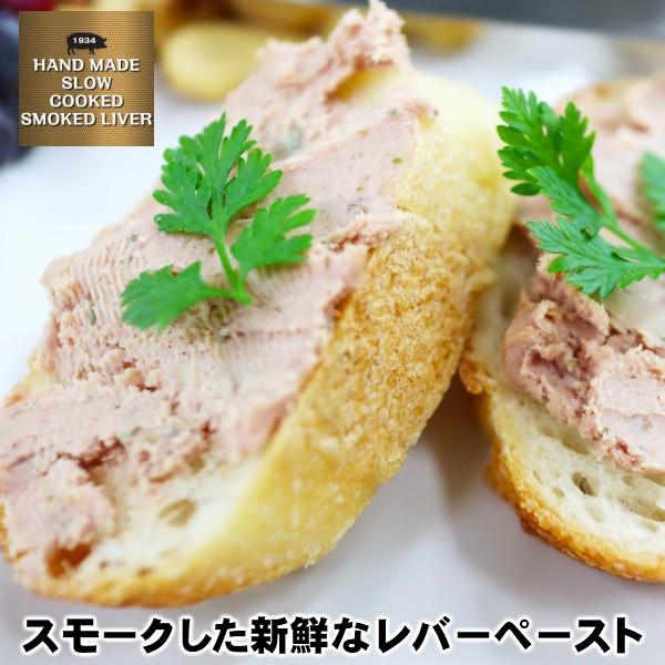 スモークした新鮮なレバーペースト　smoked domestic pork liver pate