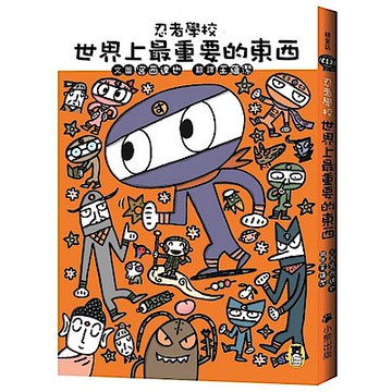 忍者學校：世界上最重要的東西