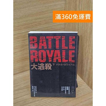 【雷根360免運】【送贈品】大逃殺(下) #七成新【P-R2520】