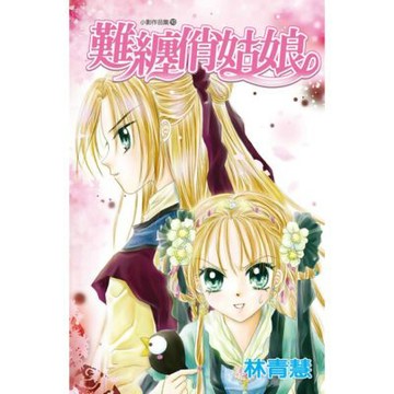 難纏俏姑娘(全)_Readmoo 讀墨電子書