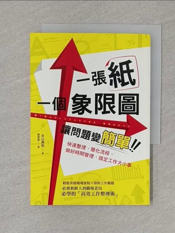 【書寶二手書T1／財經企管_S1M】一張紙+一個象限圖讓問題變簡單：快速整理、簡化流程、做好時間管理，搞定工作大小事_吉山勇樹