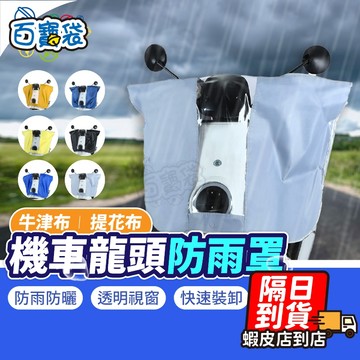 【颱風天吹不掉！雙鈕扣鎖緊緊】機車龍頭罩 龍頭罩 機車罩 機車車頭罩 機車龍頭套 儀錶板防曬套 龍頭套 摩托車龍頭罩