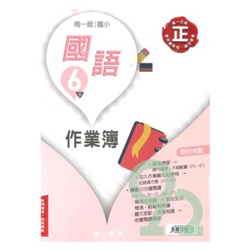 南一國小作業簿國語6下(教師版)