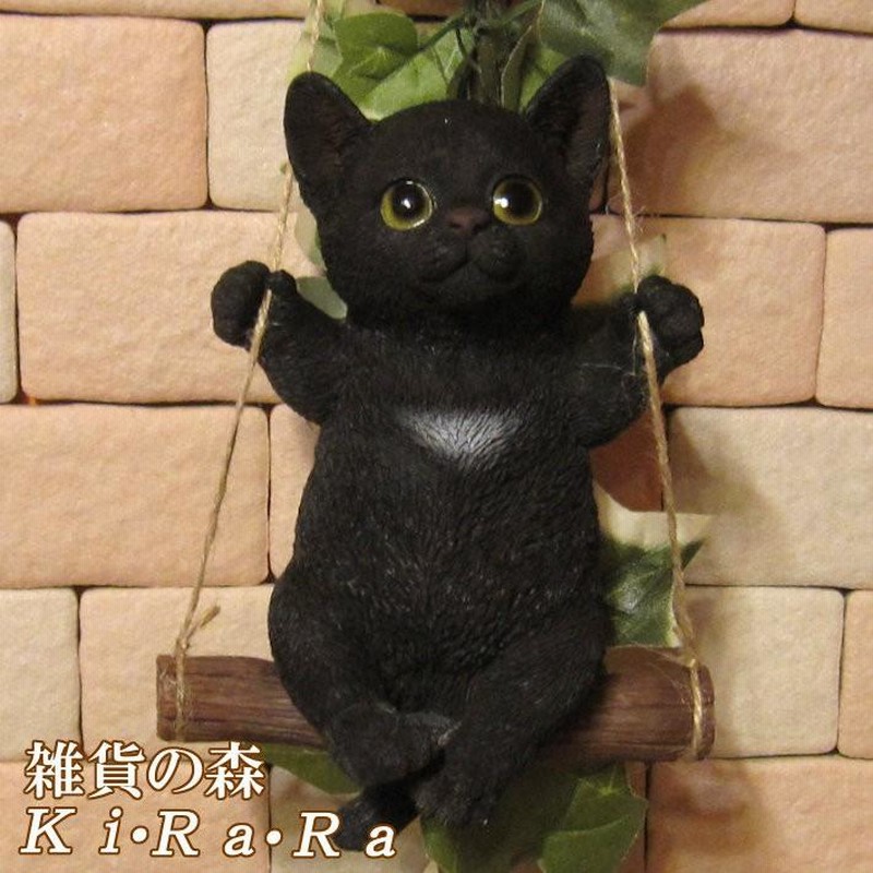 置物 動物 可愛い 猫の置物 リアル 黒猫 ブランコキャット Ｂタイプ