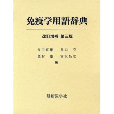 免疫学用語辞典／多田富雄，谷口克，奥村康，宮坂昌之