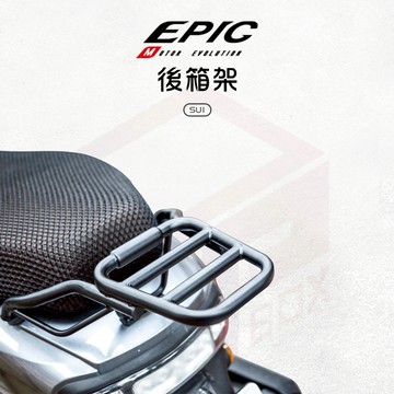 【免運費 外送必備】EPIC 後扶手 後貨架 後架 扶手 置物架 貨架 機車貨架 外送架 機車後貨架 適用 SUI