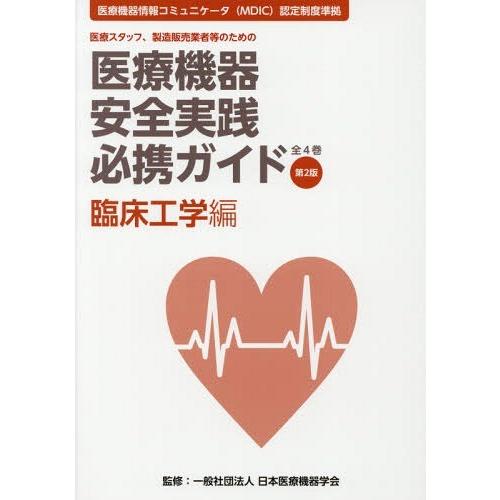 医療機器安全実践必携ガイド 医療スタッフ,製造販売業者等のための 臨床工学編