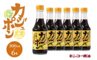 カジュポン（300ml）6本入りセット　K055-010