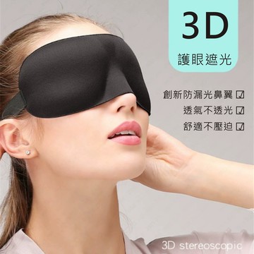 【買3送1】立體遮光眼罩 3D立體 剪裁 遮光 睡眠 舒適款 舒壓 超柔順 助眠  眼罩 無痕 透氣 補眠