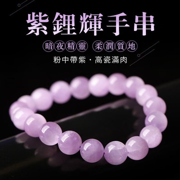 冰種紫鋰輝手鍊  淡紫色水晶手鍊手串 薰衣草紫水晶手串 紫晶串珠手鍊 女款禮物飾品（8mm-12mm）