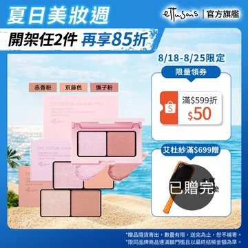 Ettusais 艾杜紗 微暮絲絨雙色眼影 多色【watashi+資生堂官方店】