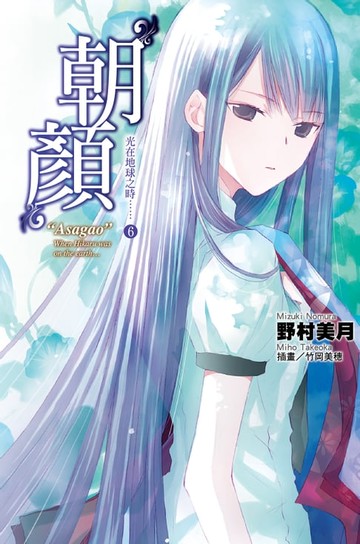 【電子書】光在地球之時(06)-朝顏