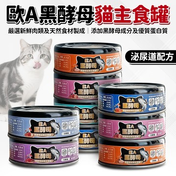🔥嘟比寵物🔥 歐A 黑酵母主食貓罐 貓罐頭 貓主食罐 貓罐 80g