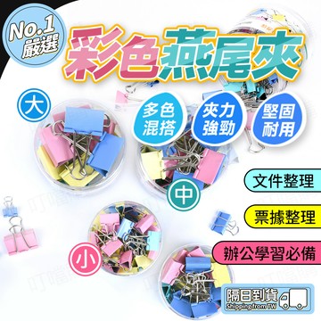🔥夾力強勁🔥辦公文具夾 金屬夾子 票據發票夾 燕尾夾 彩色燕尾夾 文件夾子 長尾夾 辦公用品 資料夾子 莫蘭迪色夾子
