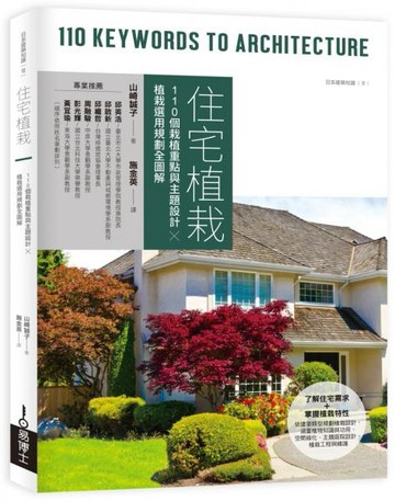 住宅植栽：110個栽植重點與主題設計╳植栽選用規劃全圖解【城邦讀書花園】