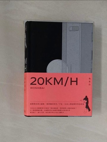 【書寶二手書T2／藝術_YFJ】20KM/H_我是白