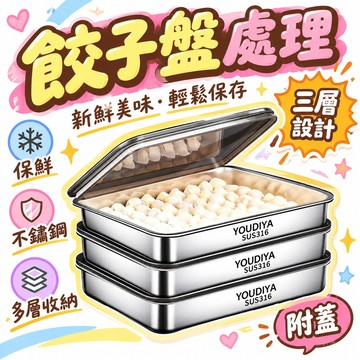 🔥99免運✨【清倉/送蓋】 不銹鋼餃子盒保鮮盤方盤帶蓋多用野餐多用收納盒 🌸
