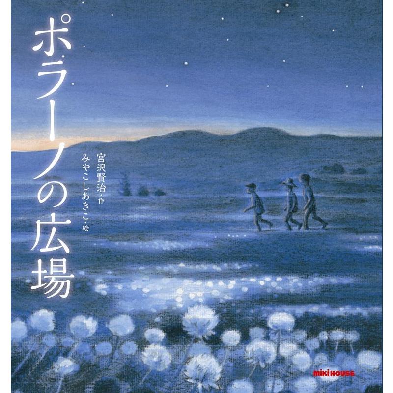 ポラーノの広場 宮沢賢治 みやこしあきこ