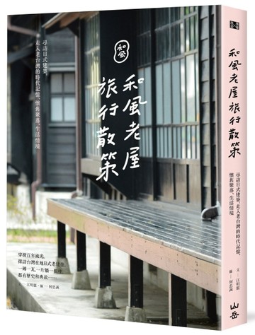 和風老屋旅行散策：尋訪日式建築，走入老台灣的時代記憶、懷舊聚【二手書_良好】TAAZE讀冊生活
