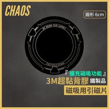 [CHAOS 混元] MAG-A14引磁片套組 手機散熱器用 磁吸貼片 引磁片 磁吸片 磁吸貼