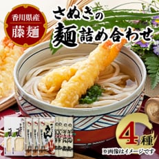 藤麺 さぬきの麺詰め合わせ