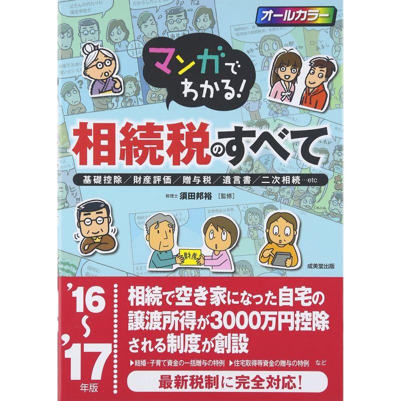 マンガでわかる相続税のすべて〈’16~’17年版〉