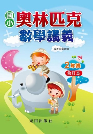 國小奧林匹克數學講義（2年級）合訂本[二手書_良好]