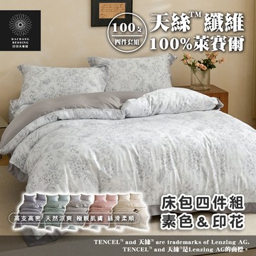 天絲™纖維製成的床包四件組 100支紗100%萊賽爾床單+鋪棉兩用被(雙人/加大/特大)裸睡等級 防螨抗菌【日日大家居】