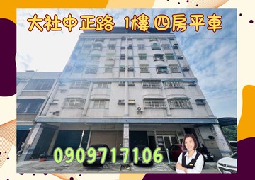 ☘️大社華廈一樓/4房+平車/需整理｜高雄市大社區中正路