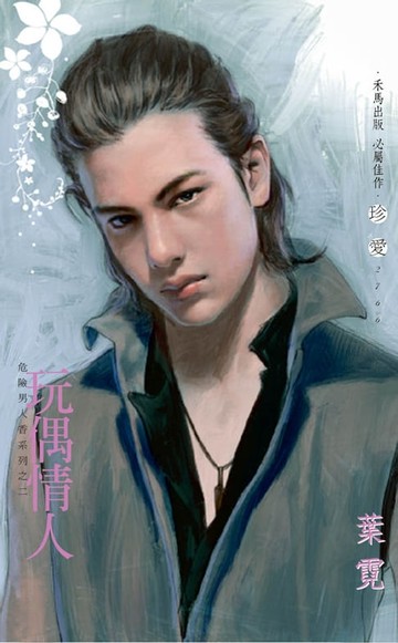 【電子書】玩偶情人∼危險男人香系列之二