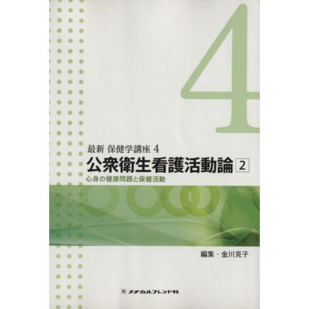 公衆衛生看護活動論(２) 心身の健康問題と保健活動 最新 保健学講座４／金川克子(著者)