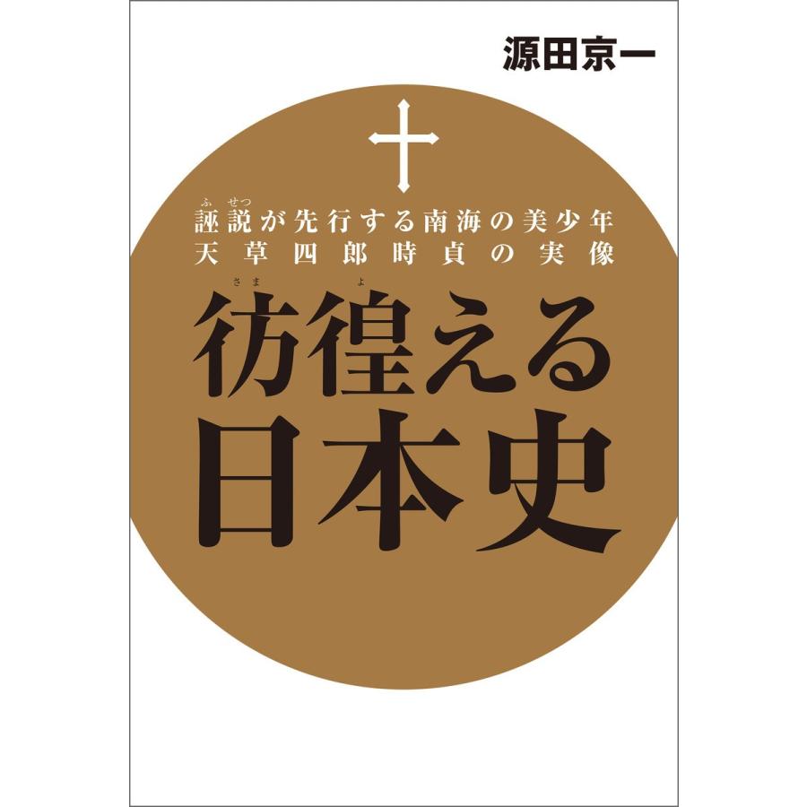 彷徨える日本史 誣説が先行する南海の美少年天草四郎時貞の実像