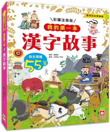 我的第一本：漢字故事【注音版】[二手書_良好]