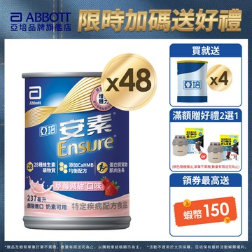 亞培 安素草莓減甜 HMB升級配方 (237ml x24入x2箱) 送贈罐4罐｜亞培官方旗艦店