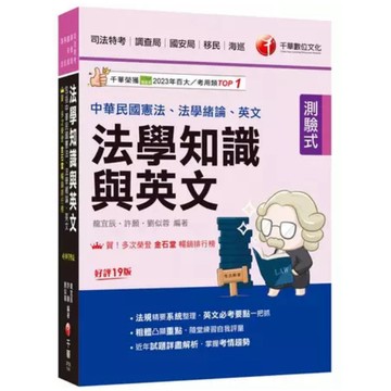 千華-建宏 2025 法學知識與英文［十九版］2P251141 9786263808577 <建宏書局>