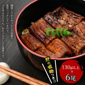 ★肝の吸物つき★名水百選 極上カットうなぎ蒲焼き合計約780g(130g×6尾) f0-031