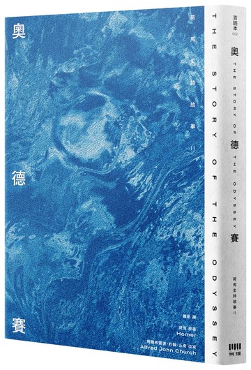 奧德賽：荷馬史詩故事II【倫敦大學教授精心詮釋，新古典藝術大師繪製插圖，最受歡迎的希臘神話經典】
