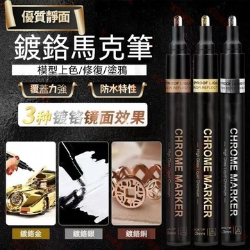 🌟臺灣出貨🌟鍍鉻馬克筆 油漆筆 電鍍筆 模型上色筆 電鍍漆筆 鋼組裝上漆 電鍍上漆筆 高光電鍍筆 電鍍銀 電鍍金