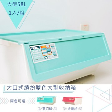 置物箱/整理箱/直取式 大口式繽紛雙色[1入] 夢幻藍_大型收納箱 dayneeds