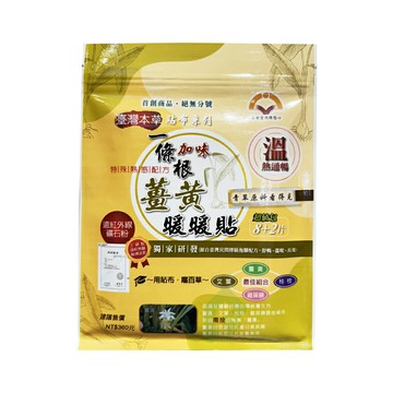 上安堂 一條根加味薑黃暖暖貼 10片/包 熱感貼布【瑞昌藥局】020573